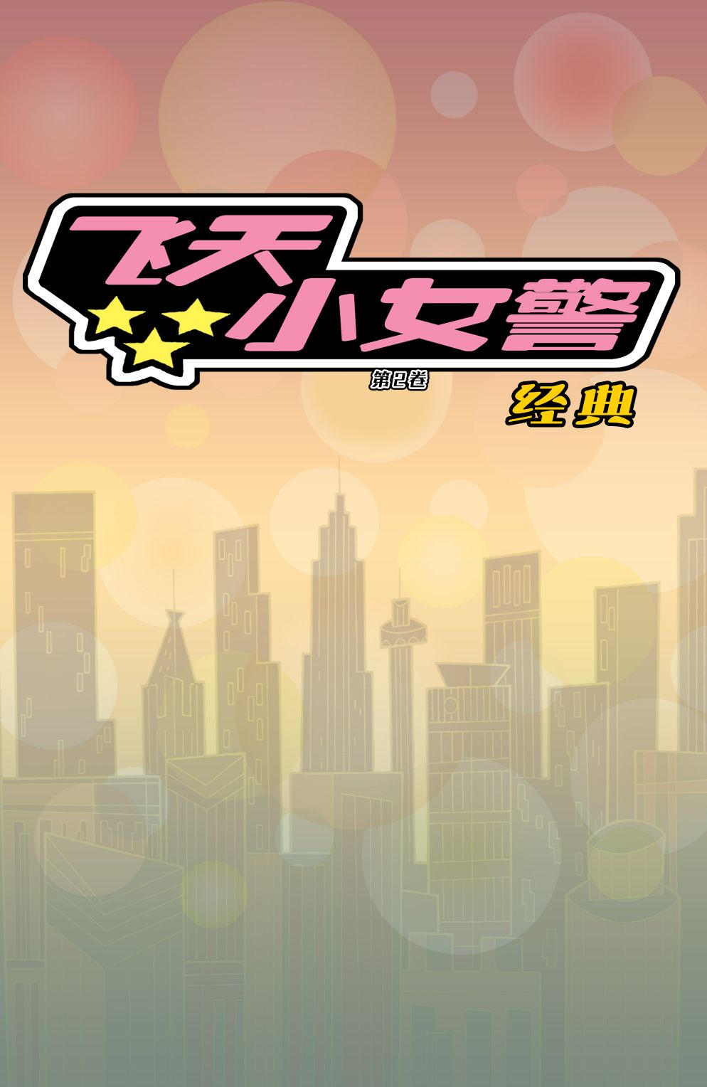 飛天小女警經典V2 - 第1話 - 2