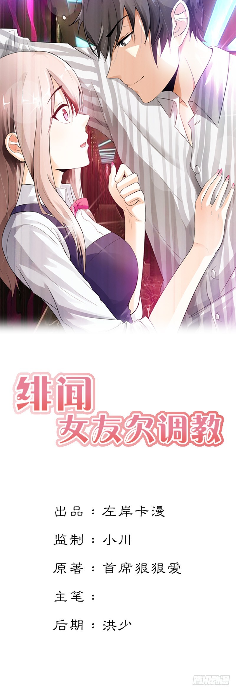 緋聞女友欠教導 - 竟敢動手打我 - 1