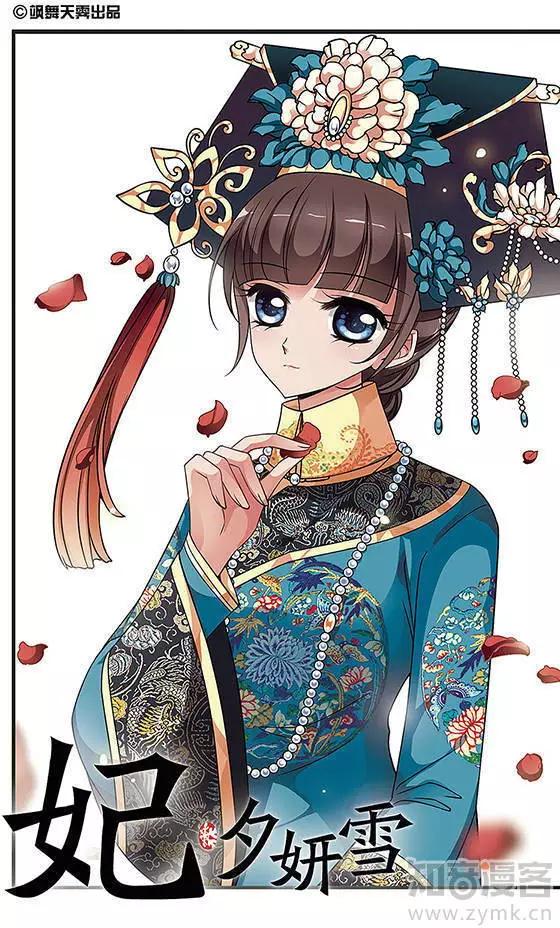 妃·夕妍雪 - 第91話 冷暖不同 - 1