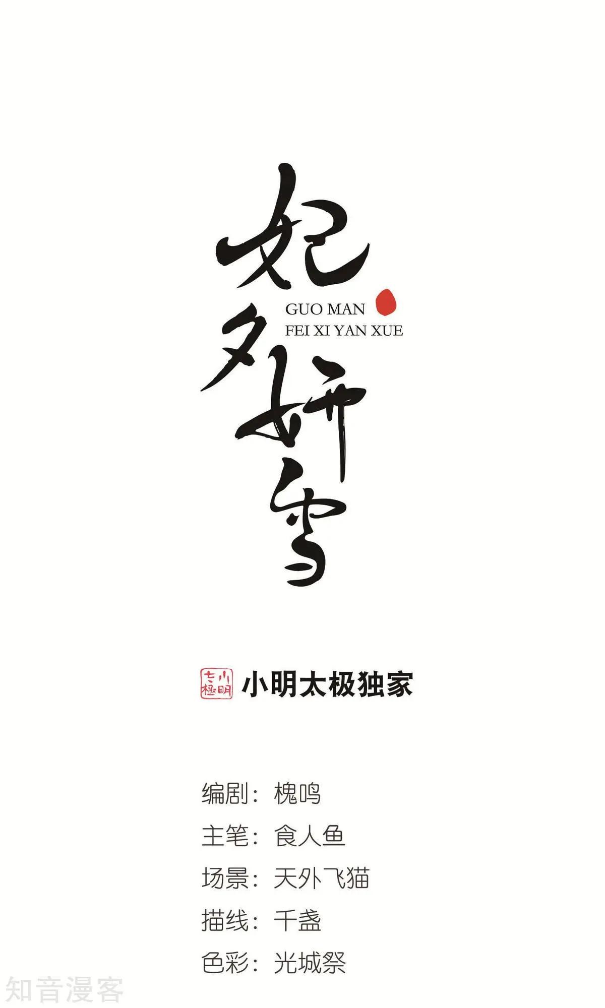妃·夕妍雪 - 第148話2 恩將仇報 - 1
