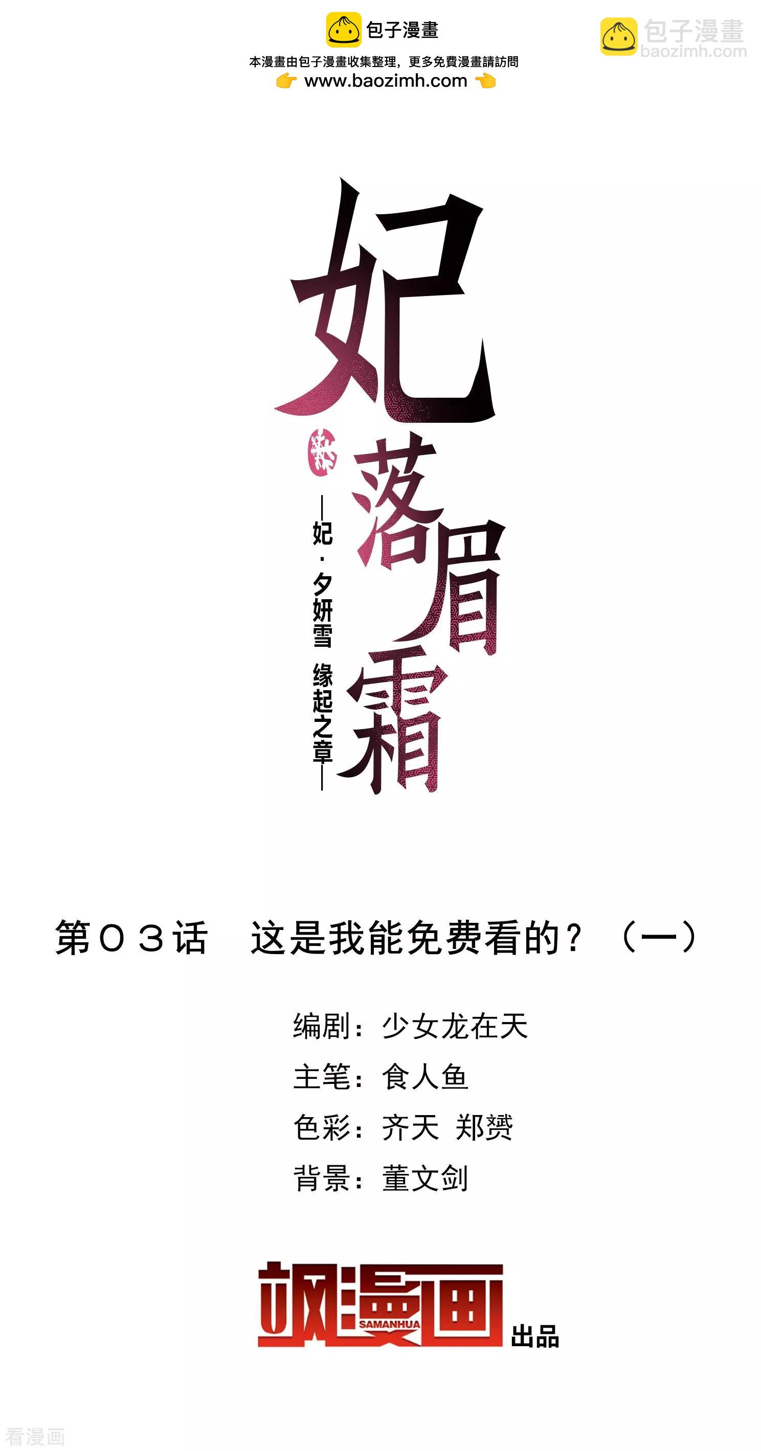 妃·夕妍雪 - 第2季第3話 這是我能免費看的？1 - 2