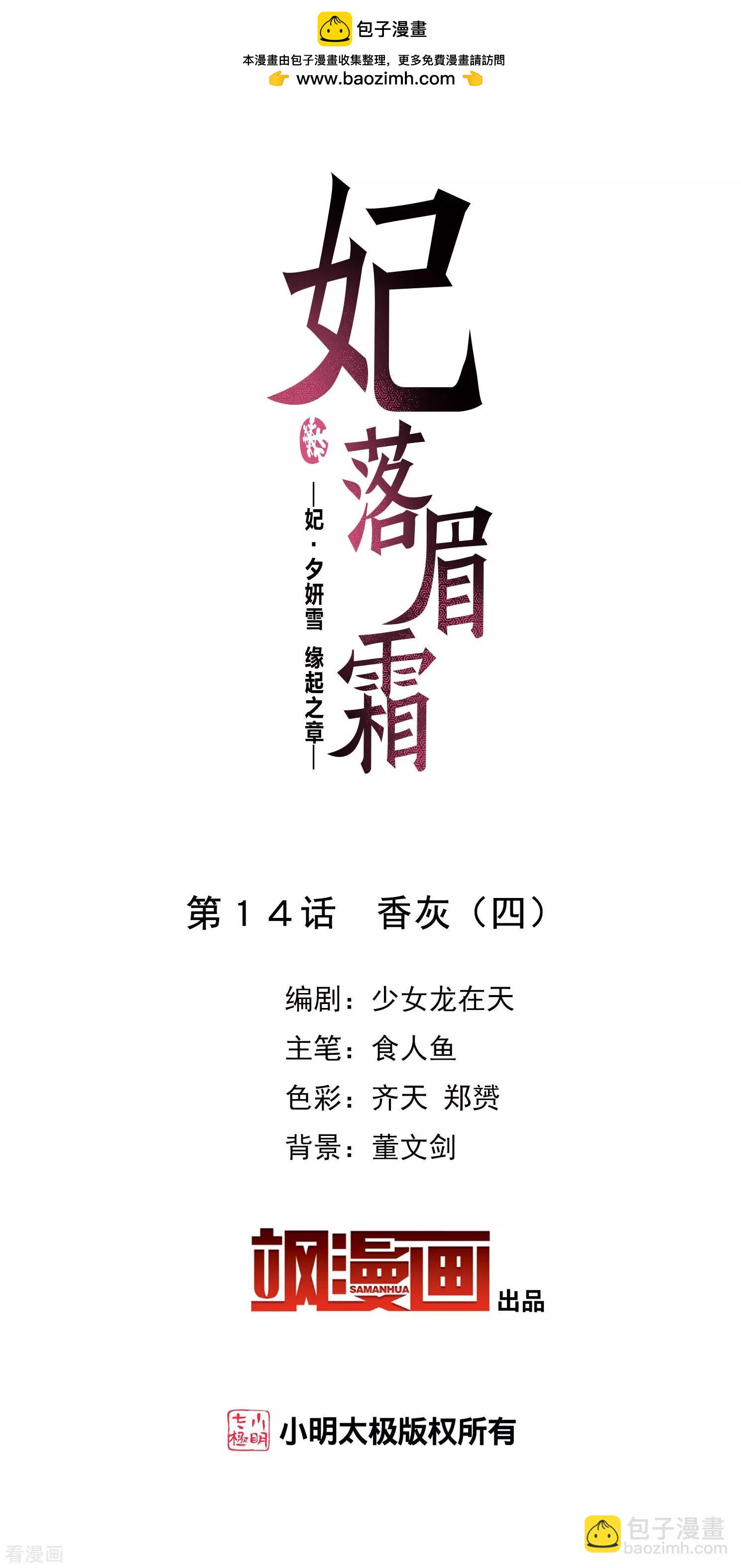 妃·夕妍雪 - 第2季第14話 香灰4 - 2