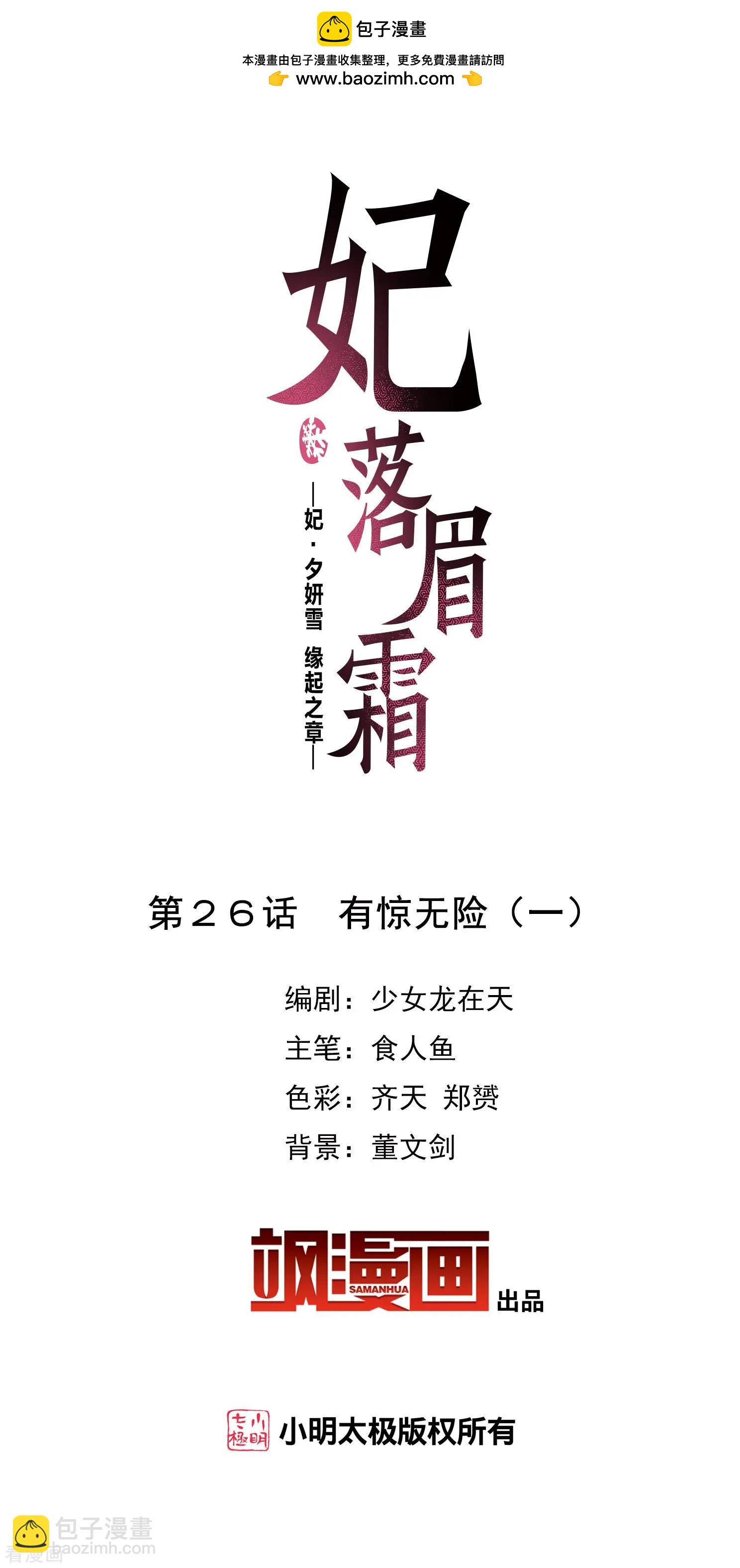 妃·夕妍雪 - 第2季第26話 有驚無險1 - 2