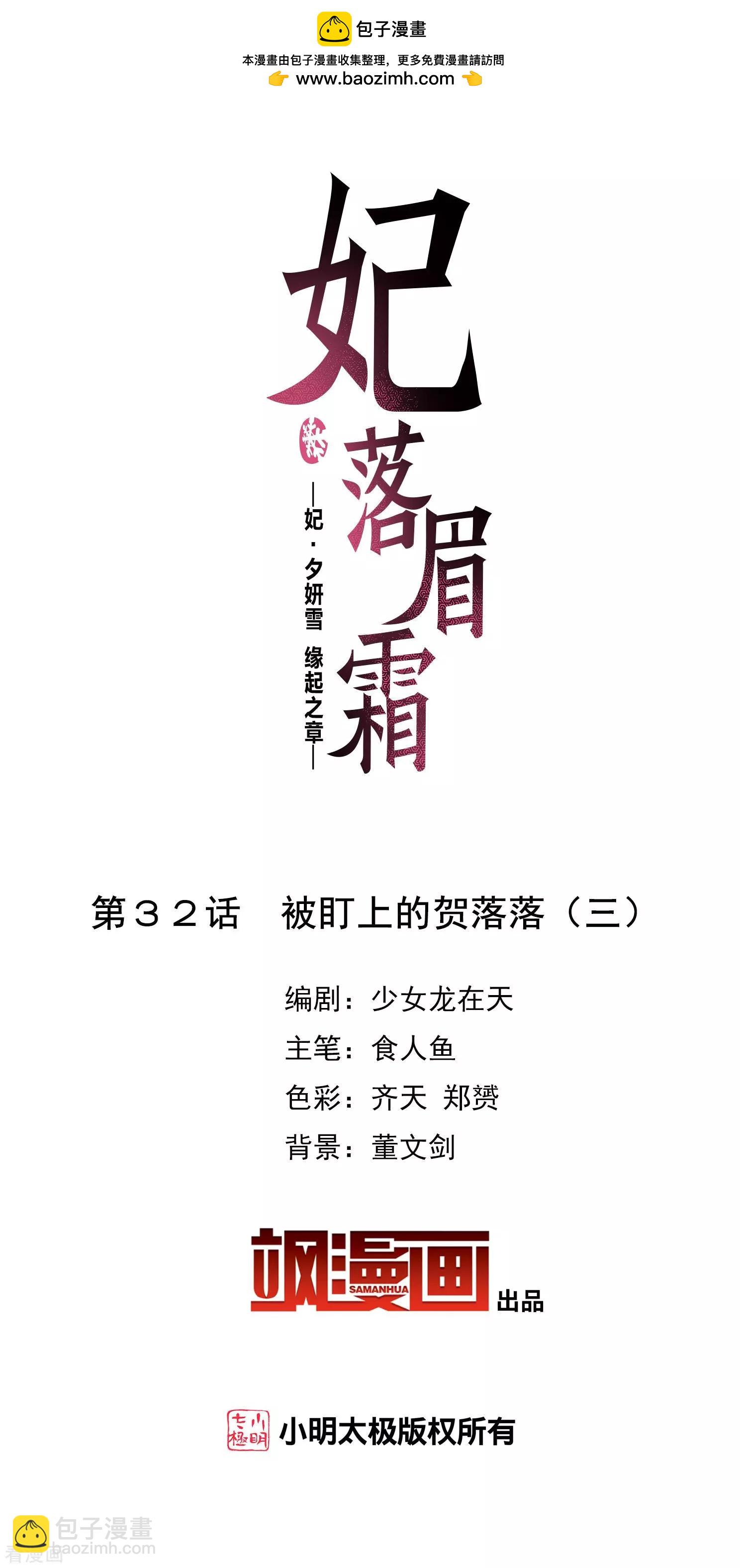 妃·夕妍雪 - 第2季第32話 被盯上的賀落落3(1/2) - 2
