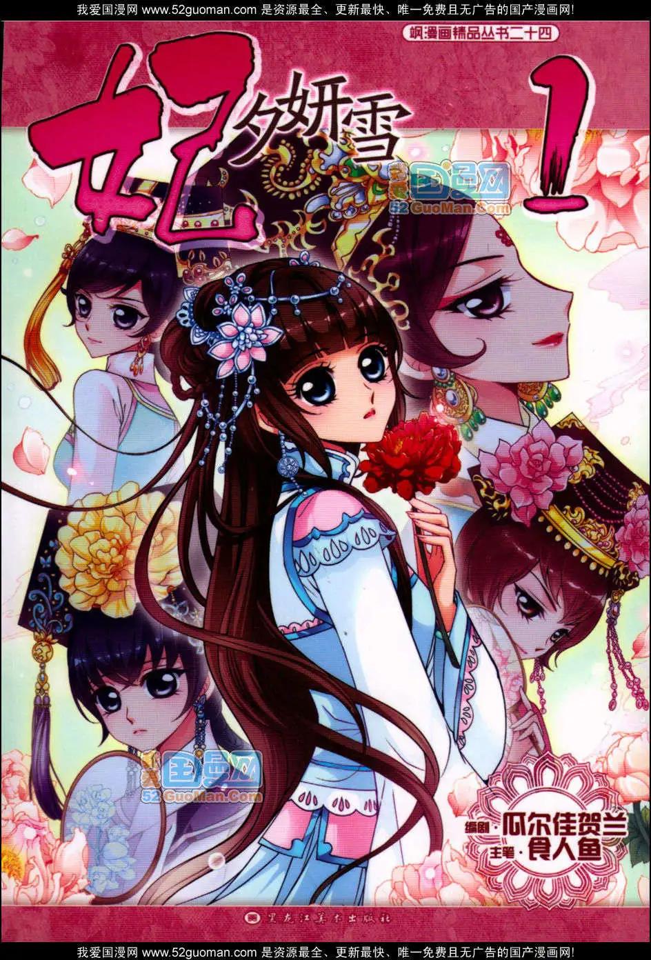 妃·夕妍雪 - 第01冊(1/3) - 1