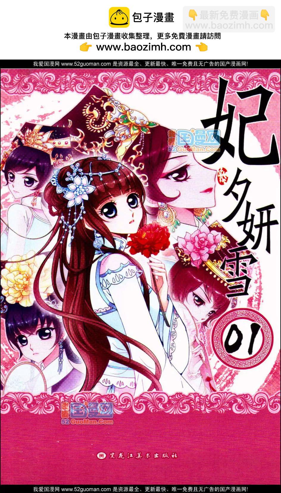妃·夕妍雪 - 第01冊(1/3) - 2