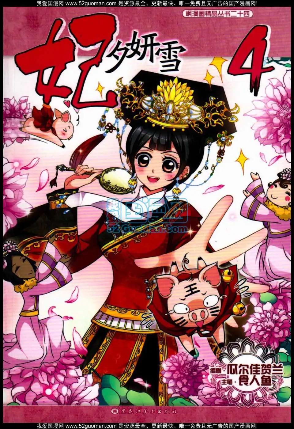 妃·夕妍雪 - 第04冊(1/3) - 1