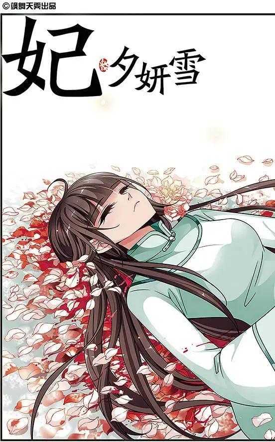 妃·夕妍雪 - 第81話 送藥 - 1
