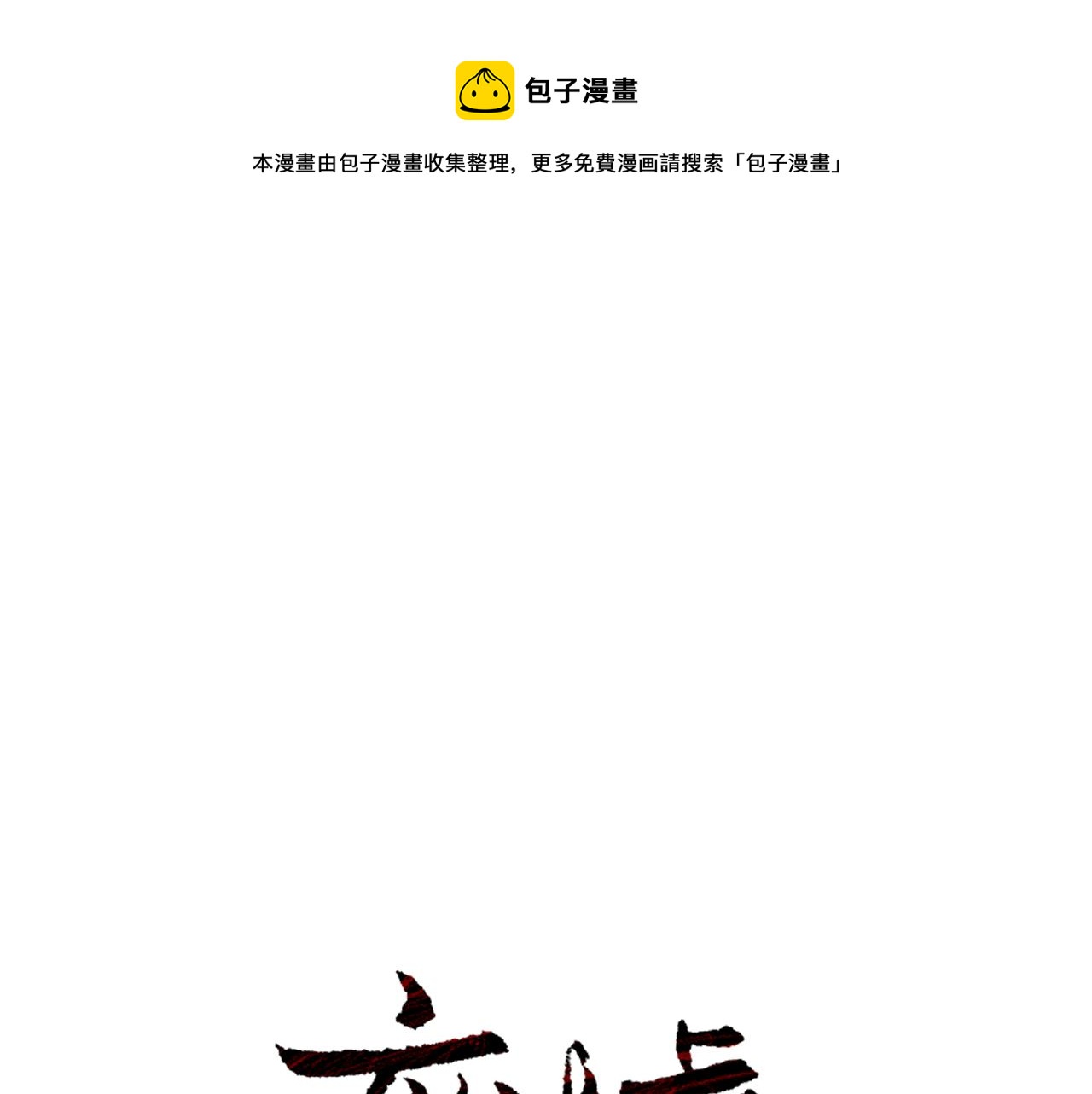 廢墟生存遊戲 - 第23話 一個也逃不掉！(1/3) - 1