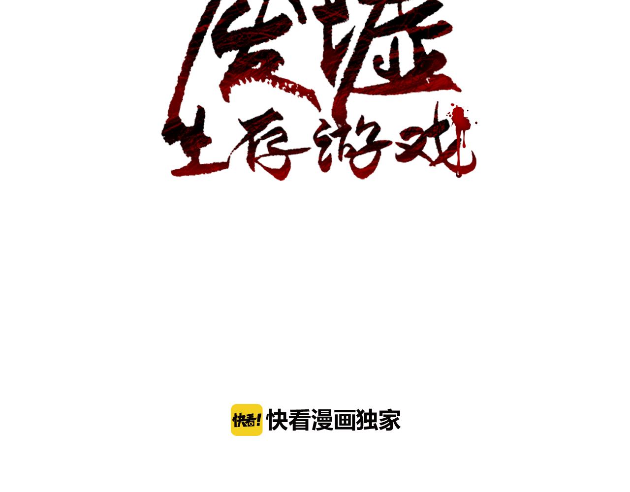 廢墟生存遊戲 - 第23話 一個也逃不掉！(1/3) - 2