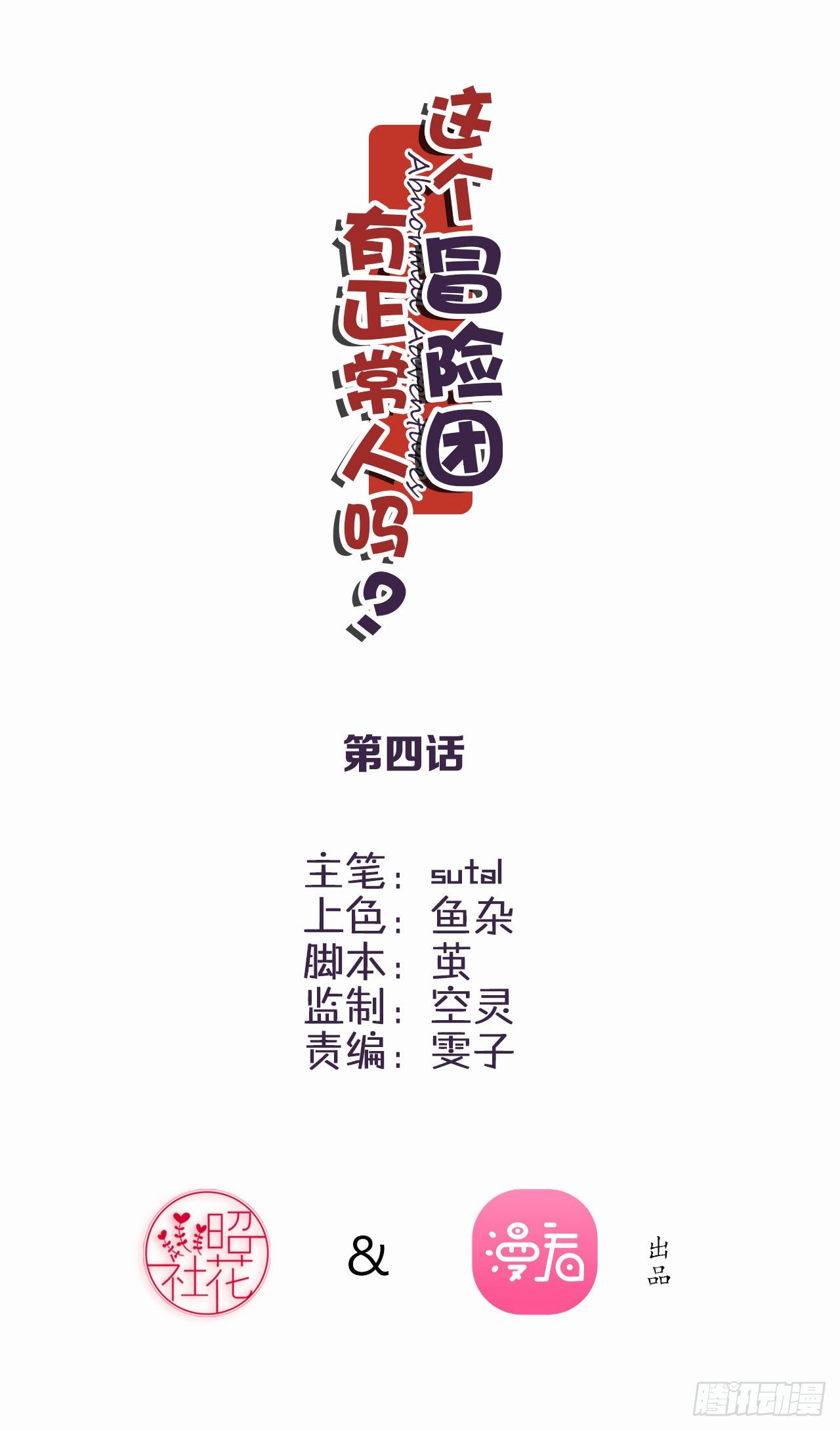 非正常冒險團 - 女王的怒火(1/2) - 2