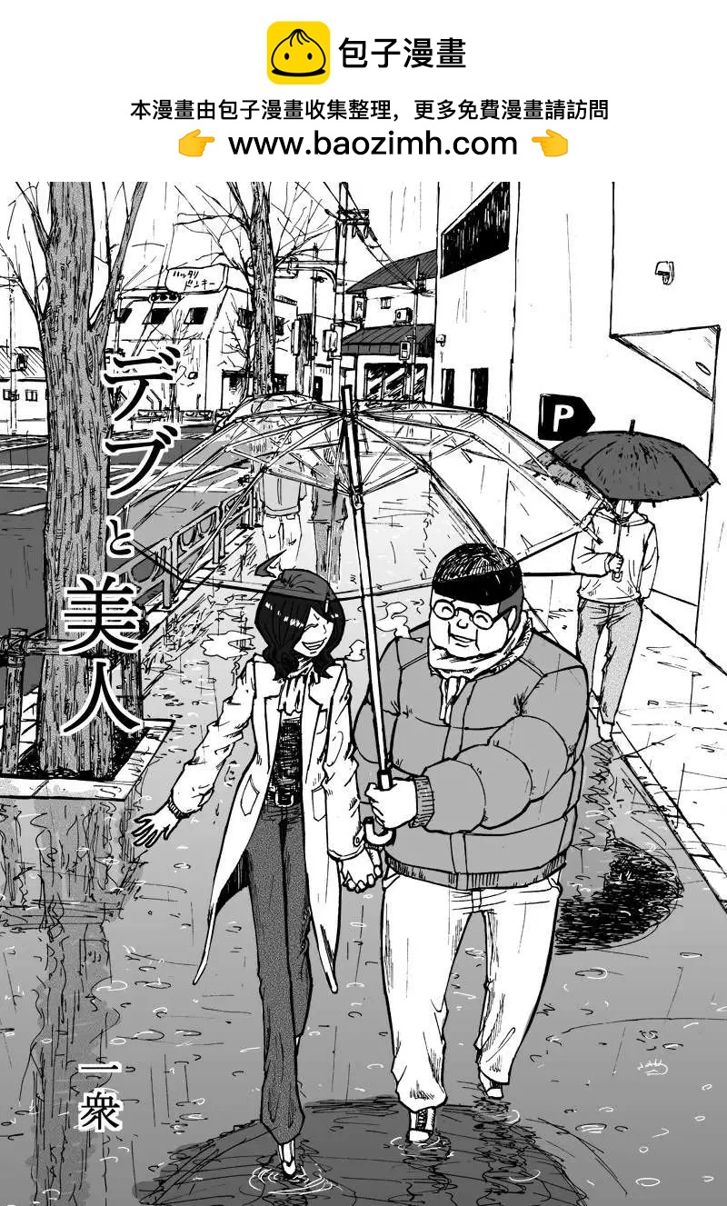 肥豬和美人 - 第01回 - 2