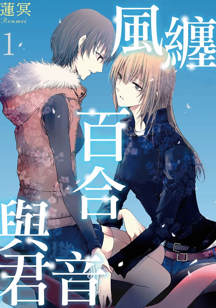 風纏百合與君音 - 第01話 - 1