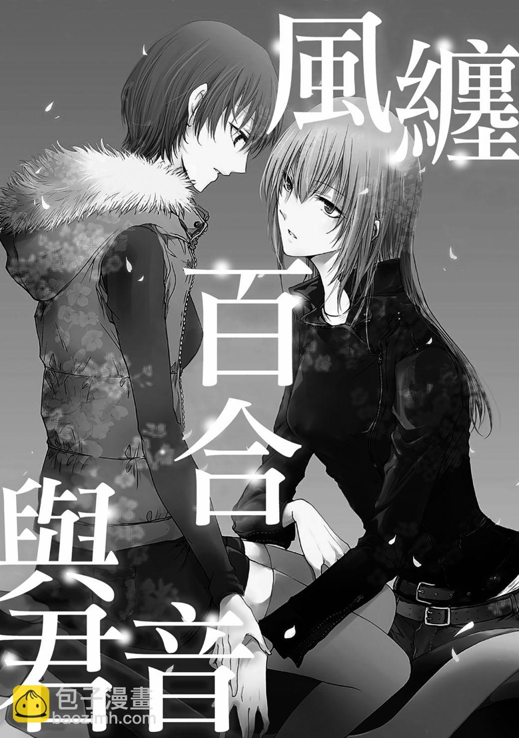 風纏百合與君音 - 第01話 - 3