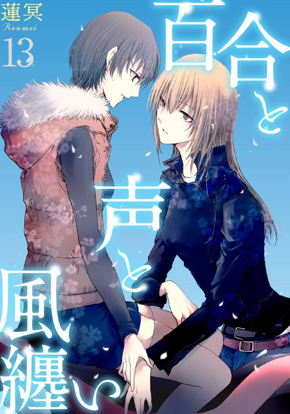 風纏百合與君音 - 第13話 - 1