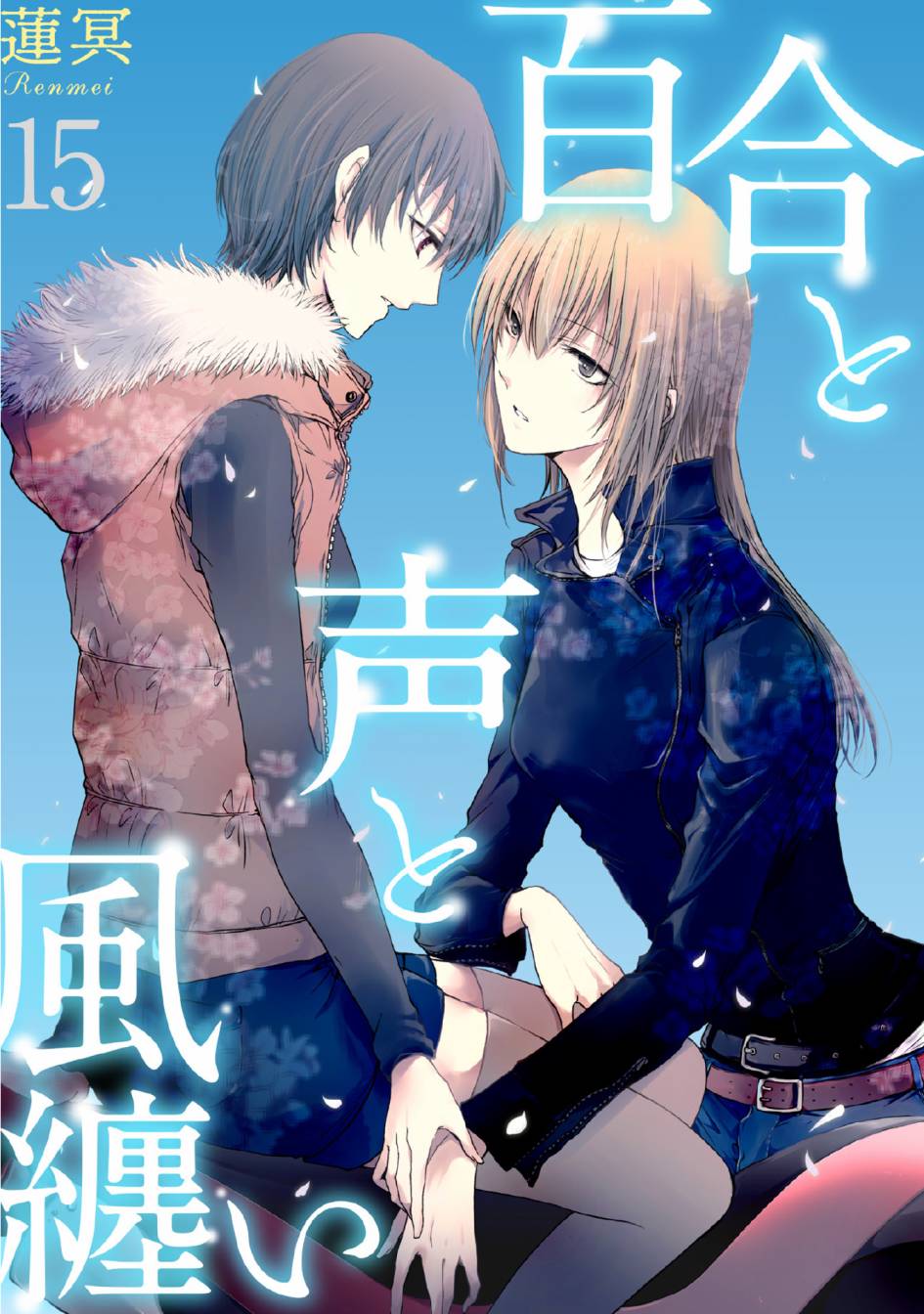 風纏百合與君音 - 第15話 - 1