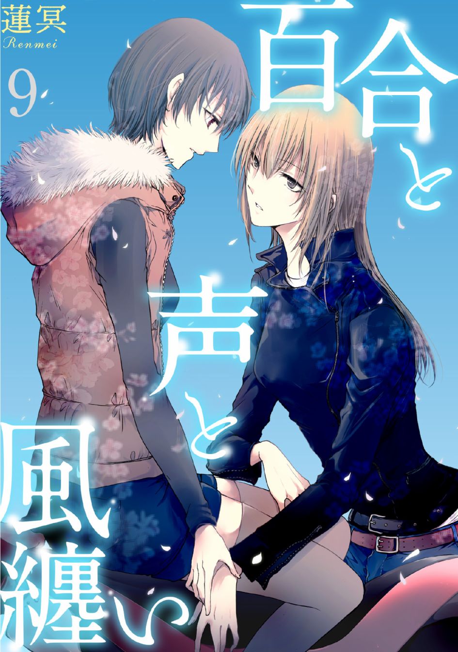 風纏百合與君音 - 第09話 - 1