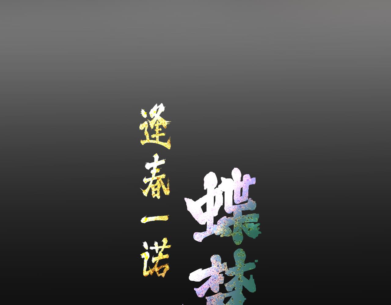 逢春一諾蝶夢來 - 第0話 互換身份？！ - 3