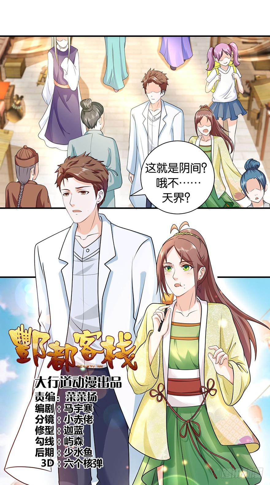 酆都客棧 - 第十回 玉琳琅囫圇講輪迴 - 1