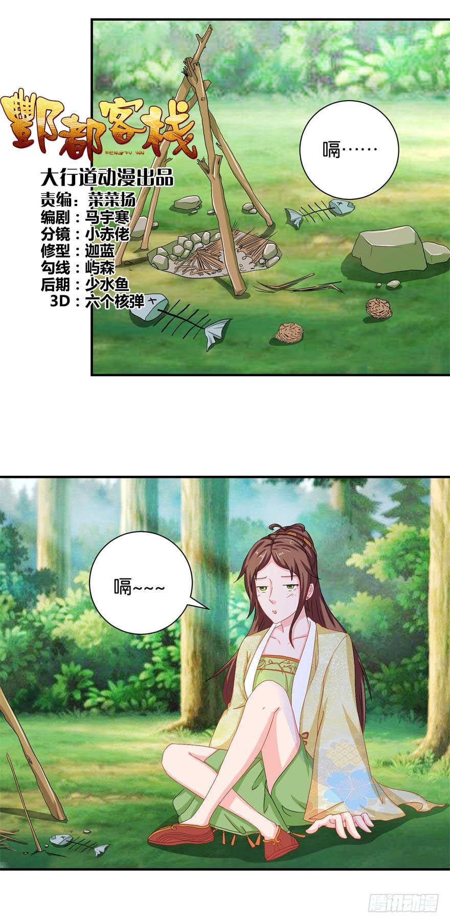 酆都客棧 - 第二十四回 - 1