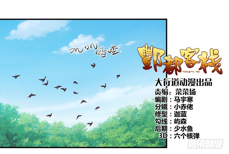 酆都客棧 - 第四十八回 - 1