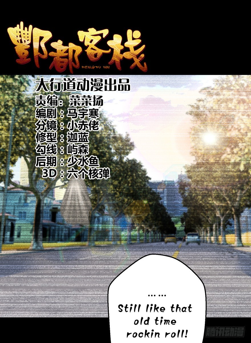 酆都客棧 - 第五十八回 - 1