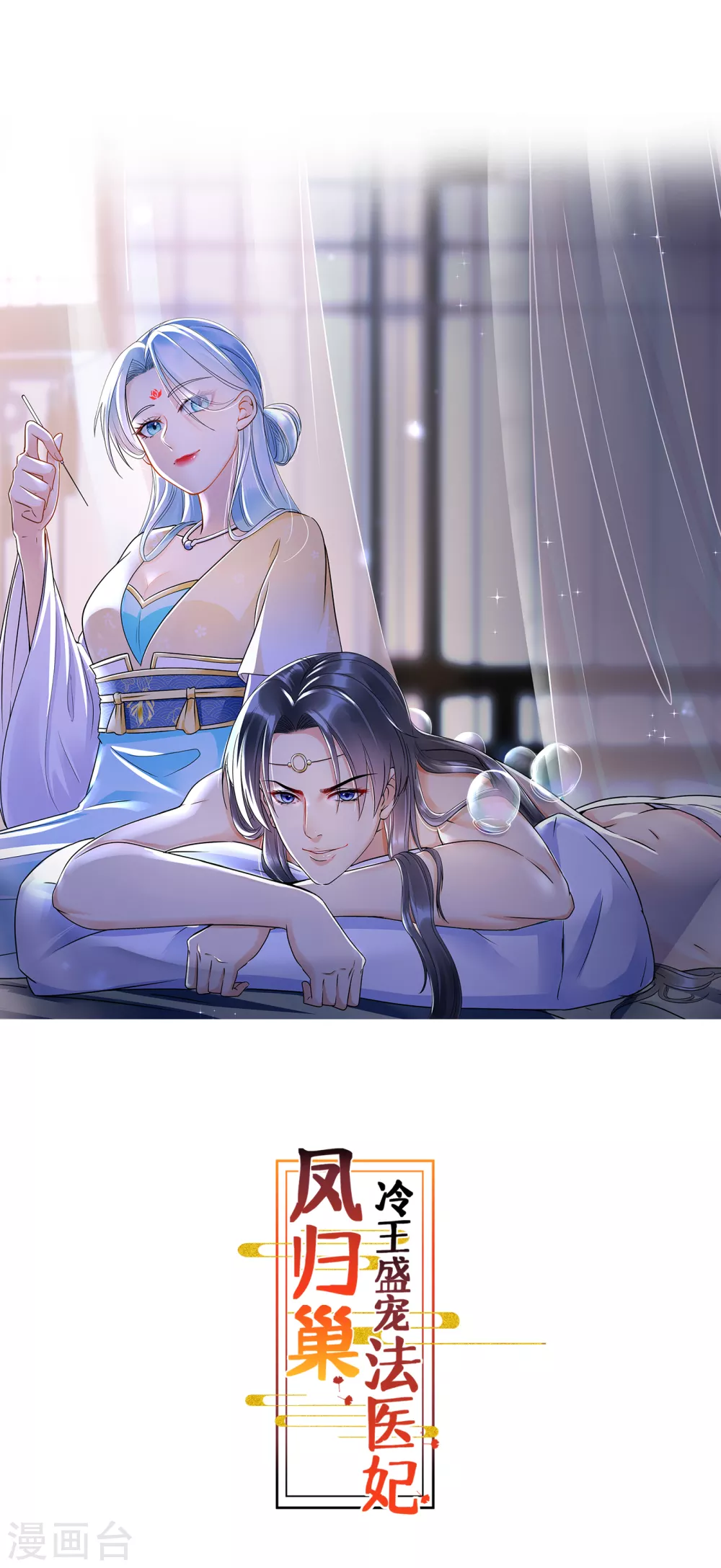 鳳歸巢：冷王盛寵法醫妃 - 第9話 陰毒計謀 - 1