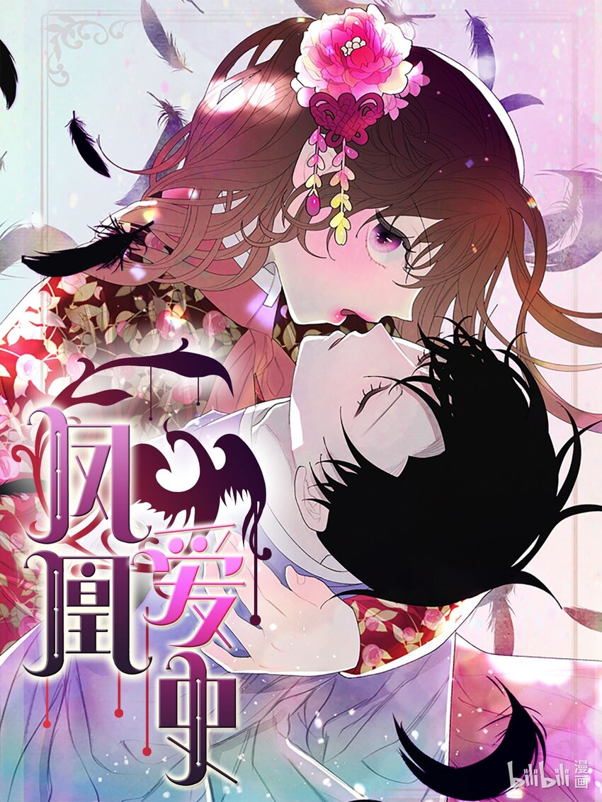 鳳凰愛史 - 149 最初的因果(1/2) - 1