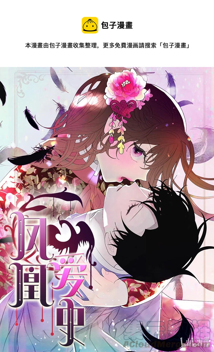 鳳凰愛史 - 43 少爺的紙條 - 1