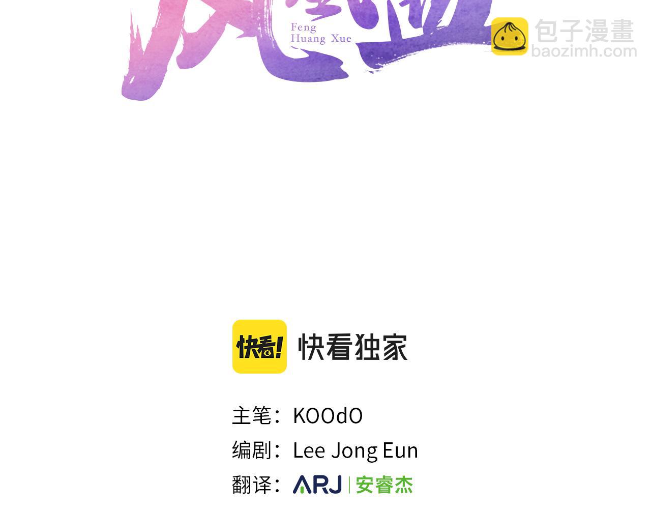 鳳凰血 - 第44話  拒絕交易(1/4) - 3