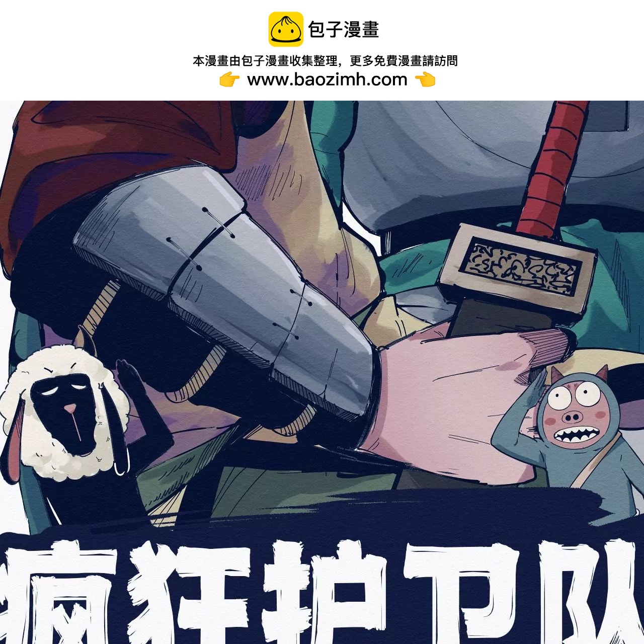 瘋狂護衛隊 - 第一回 救駕來遲(1/5) - 2