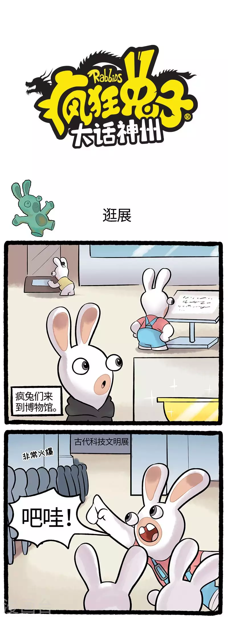 瘋狂兔子：大話神州 - 第85話 古代科技文明展 - 1