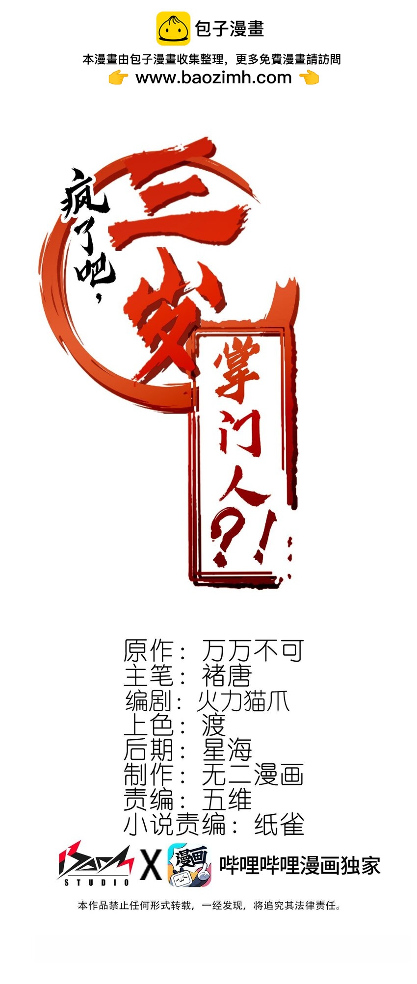 瘋了吧，三歲掌門人？！ - 014 差不多得了！(1/2) - 1