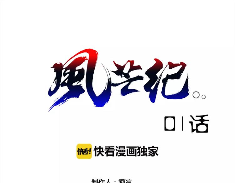 風芒紀 - 第1話 賞金獵人(1/3) - 1