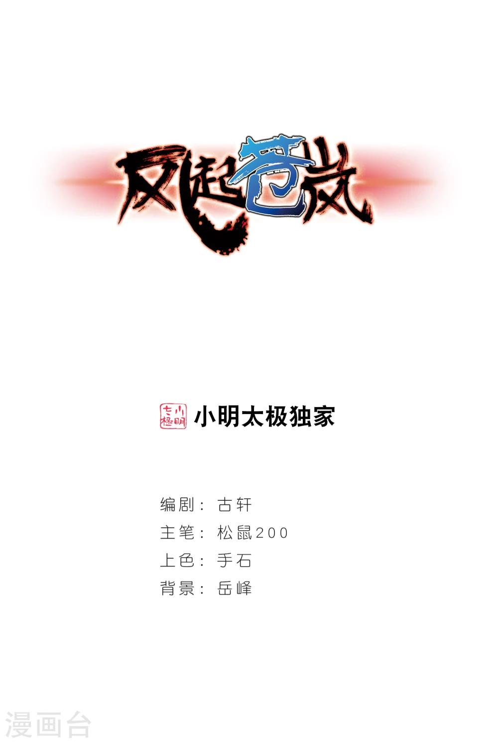 風起蒼嵐 - 第251話 意外再生3 - 1
