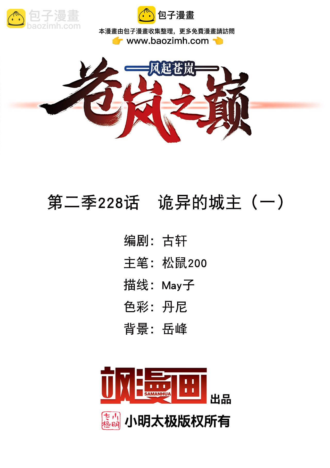 風起蒼嵐 - 第2季228話 詭異的城主1 - 2