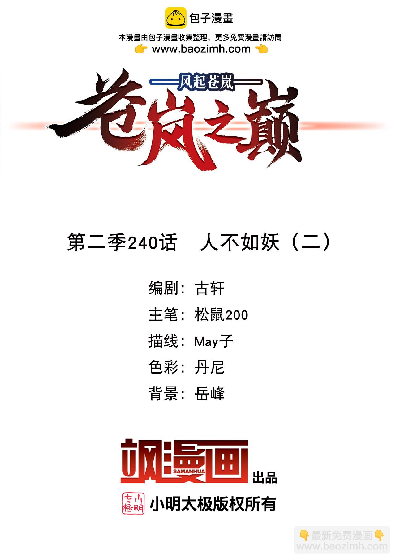 風起蒼嵐 - 第2季240話 人不如妖2 - 2