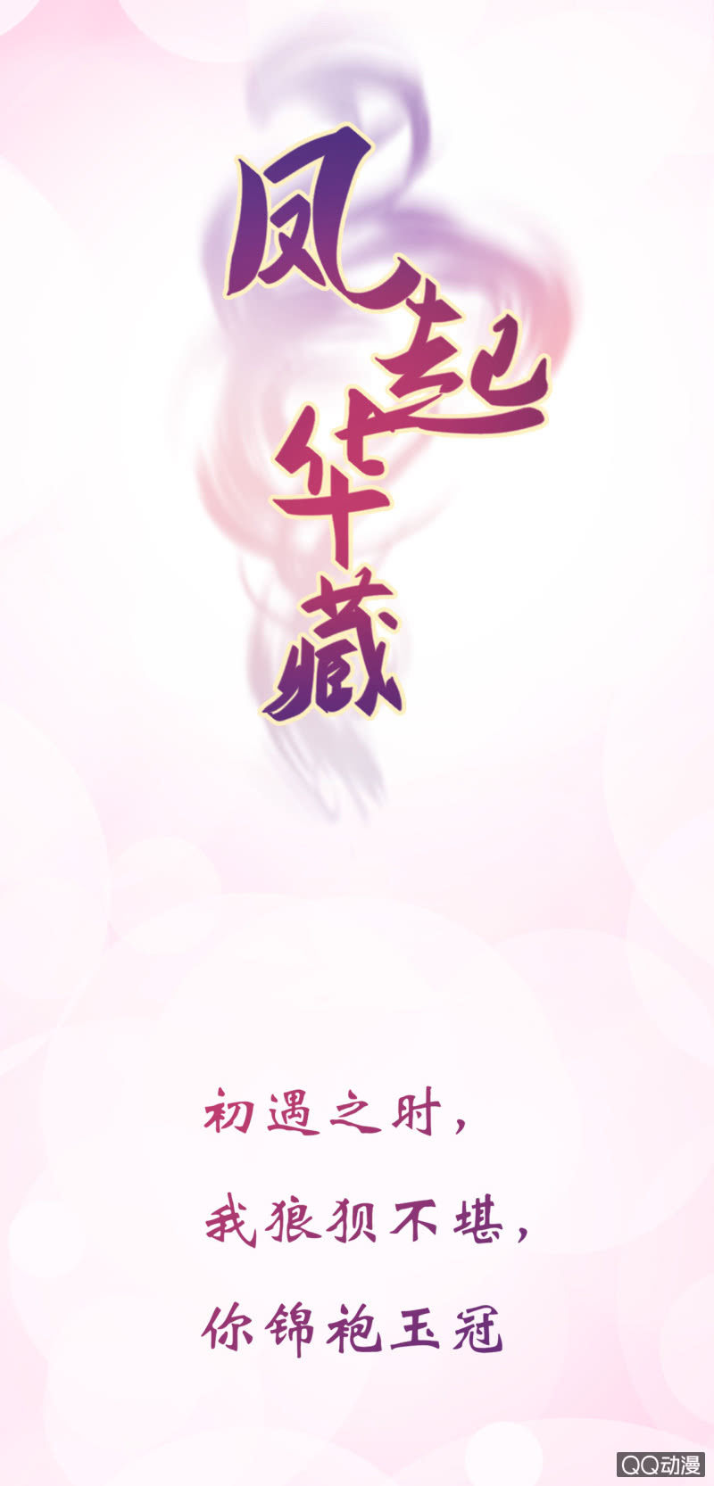 鳳起華藏 - 預告 - 1