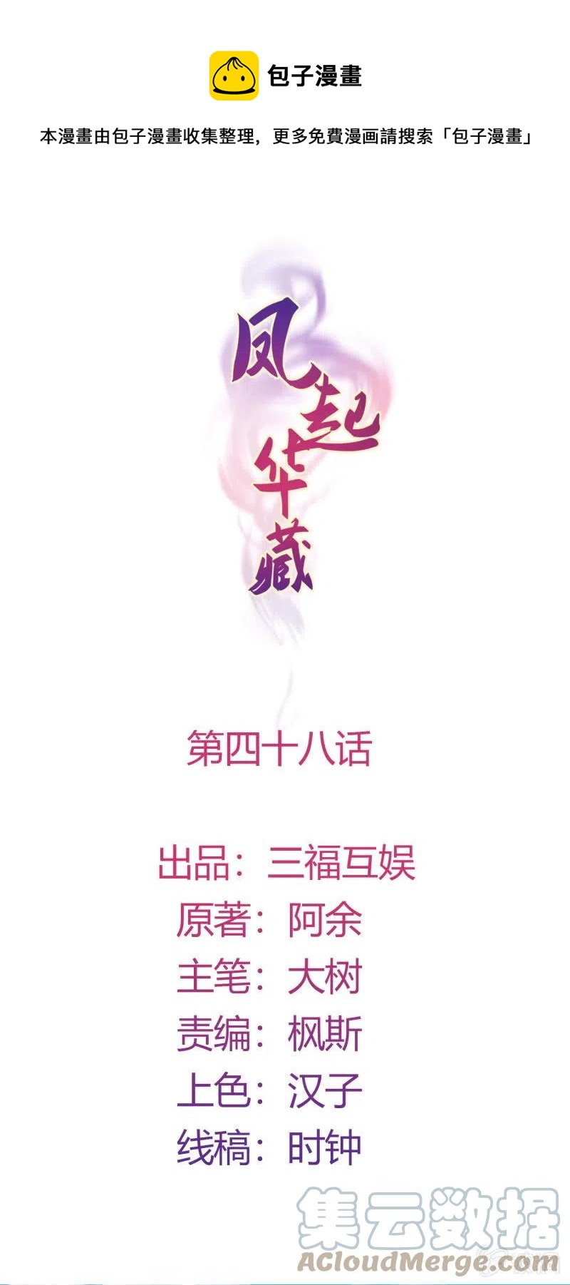 鳳起華藏 - 第48話 不速之客 - 1