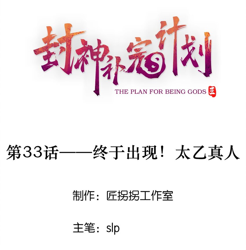 封神補完計劃 - 33 終於出現！太乙真人(1/2) - 1