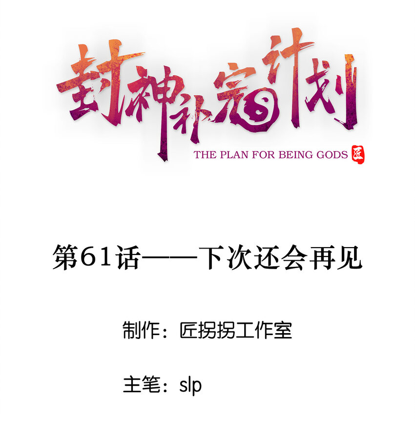 封神補完計劃 - 61 下次還會再見(1/2) - 1