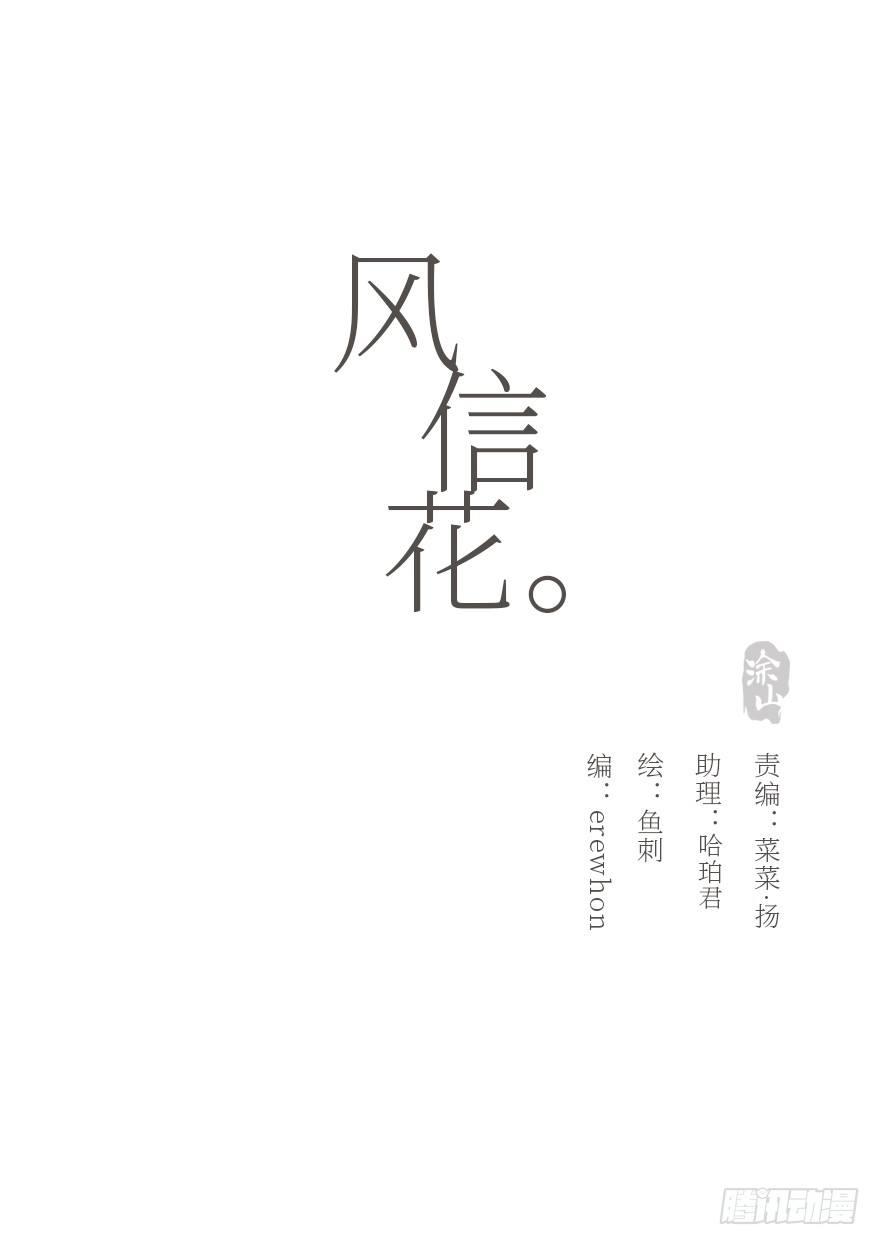 風信花（花信風來時） - 遲開之花（二）(1/2) - 1
