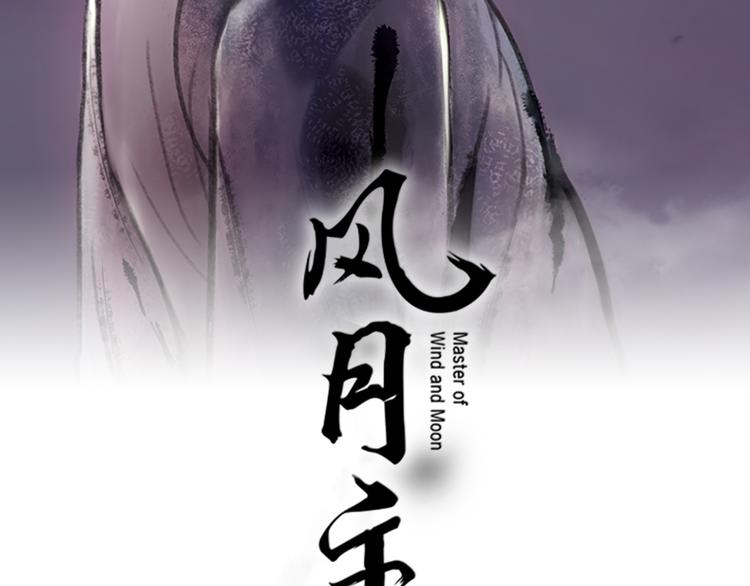 風月主 - 第2話 何爲風月(1/3) - 2