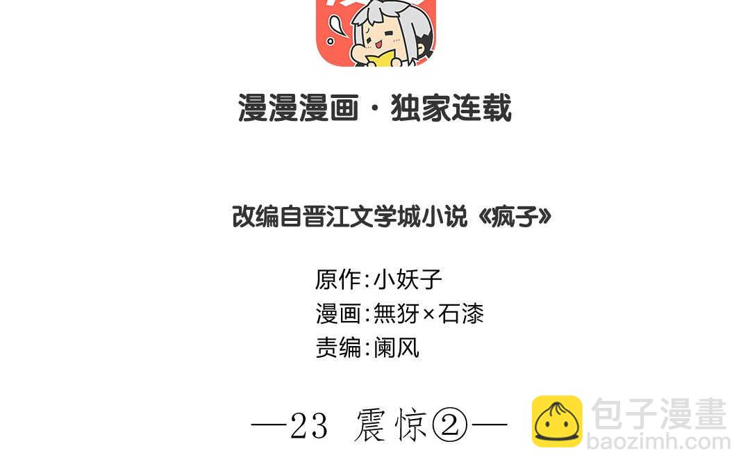 瘋子 - 060 震驚②(1/2) - 3