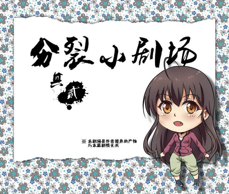 分裂女神 - 番外 小劇場 其二 - 1