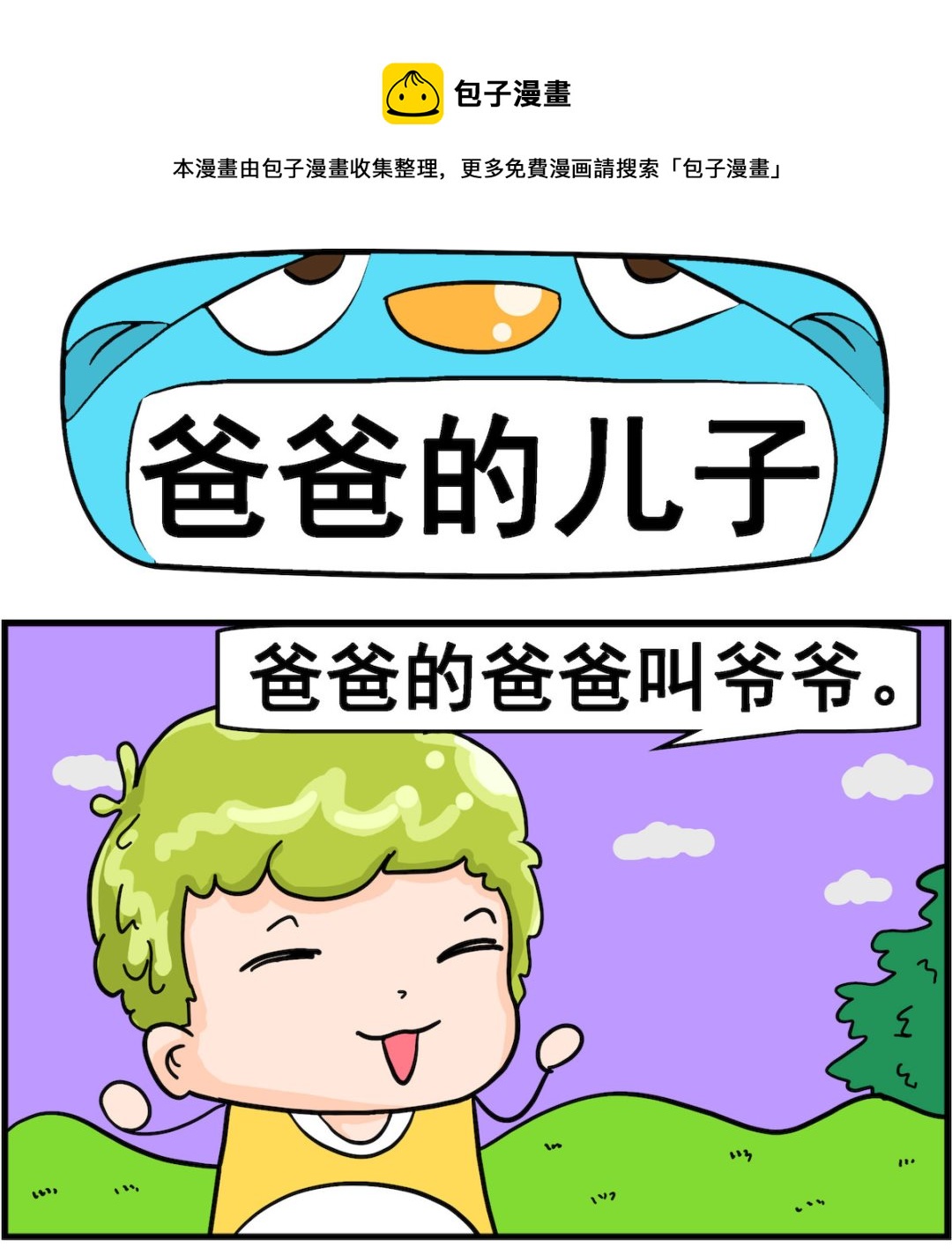 粉飄飄和藍星星 - 第003話 爸爸的兒子 - 1