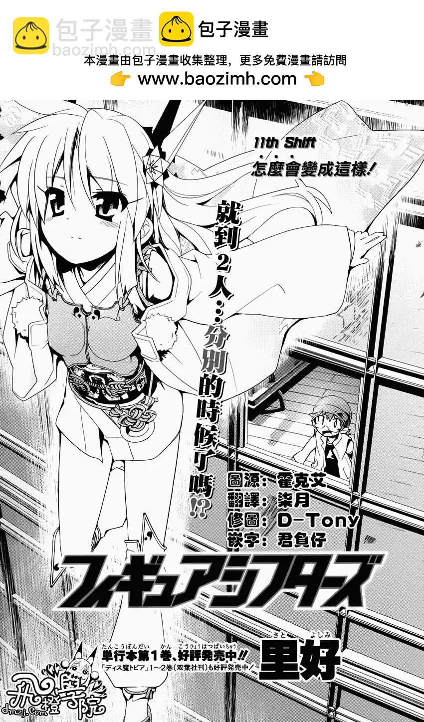Figure Shifters - 第11回 - 2