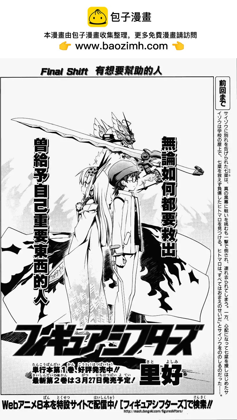 Figure Shifters - 第13回(第1部完) - 2