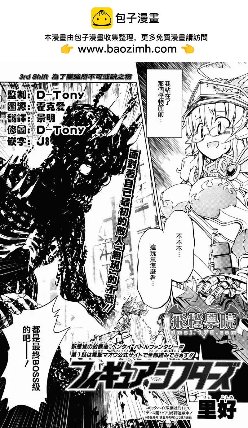Figure Shifters - 第03回 - 2