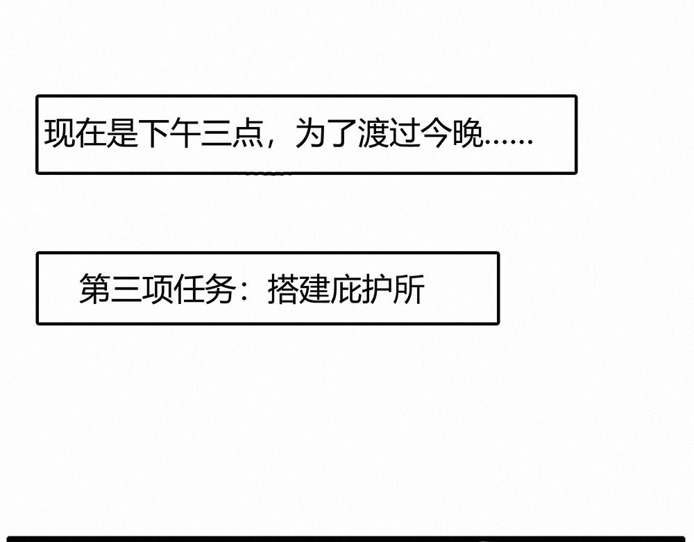 佛系青年 - 搭建庇護所 - 1